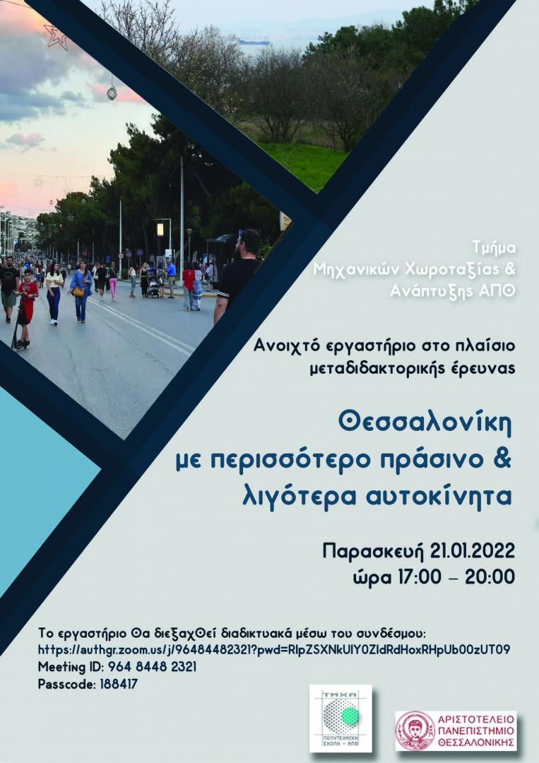 Αφίσα εργαστηρίου «Θεσσαλονίκη με περισσότερο πράσινο και λιγότερα αυτοκίνητα»
