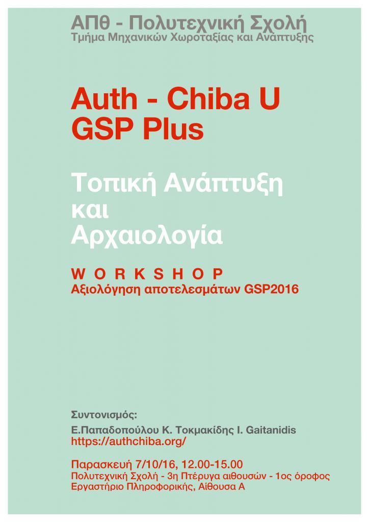 Workshop Αξιολόγηση αποτελεσμάτων GSP2016